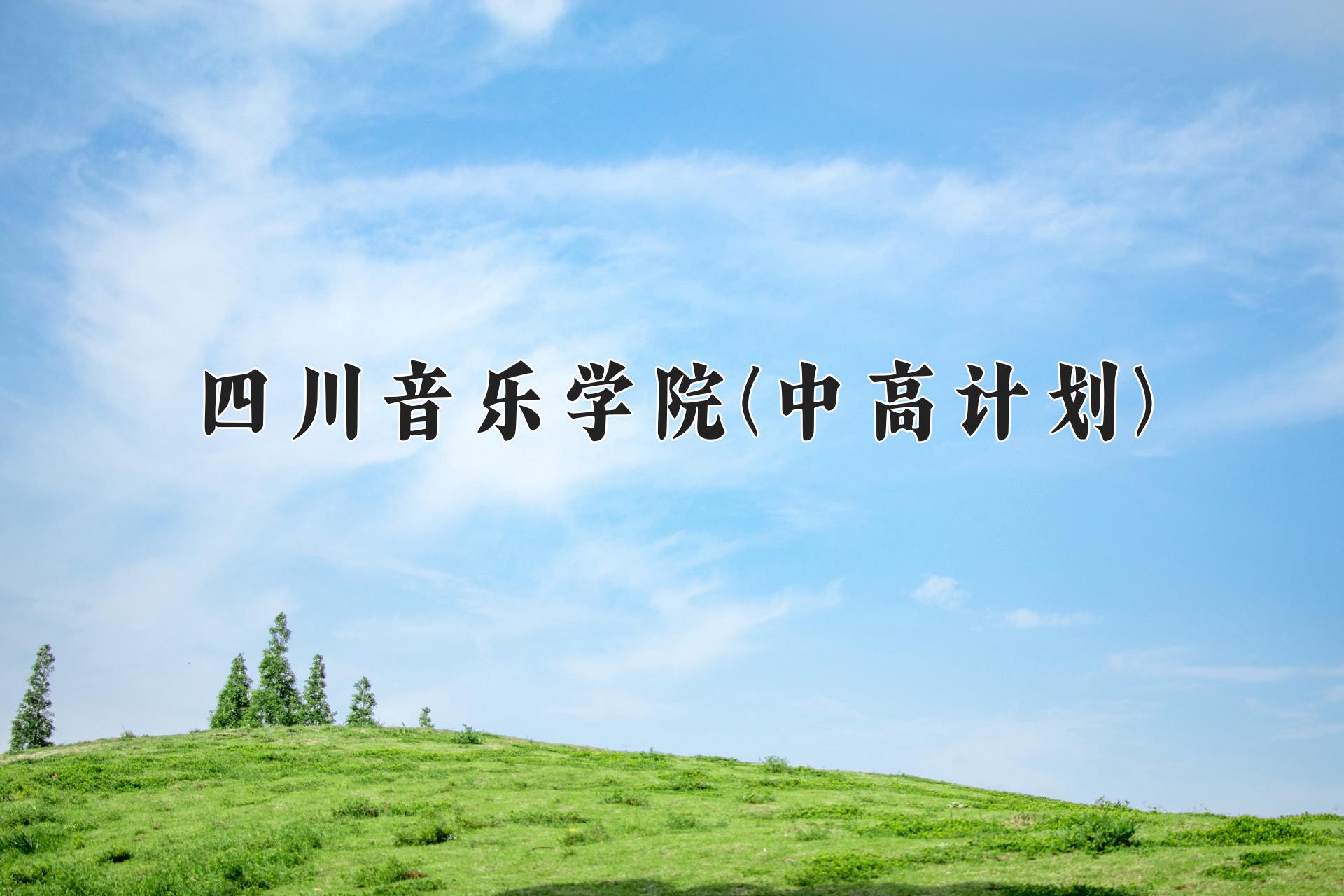 四川音乐学院(中高计划)一年学费多少钱及各专业的收费标准(2025参考）