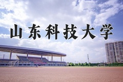 山东科技大学一年学费多少钱及各专业的收费标准(2025参考）