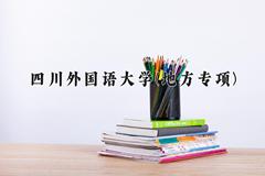 四川外国语大学(地方专项)一年学费多少钱及各专业的收费标准(2025参考）