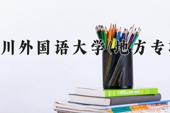 四川外国语大学(地方专项)一年学费多少钱及各专业的收费标准(2025参考）