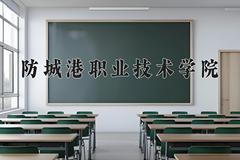 防城港职业技术学院一年学费多少钱及各专业的收费标准(2025参考）