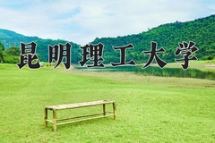 昆明理工大学一年学费多少钱及各专业的收费标准(2025参考）