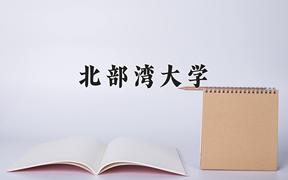 北部湾大学一年学费多少钱及各专业的收费标准(2025参考）