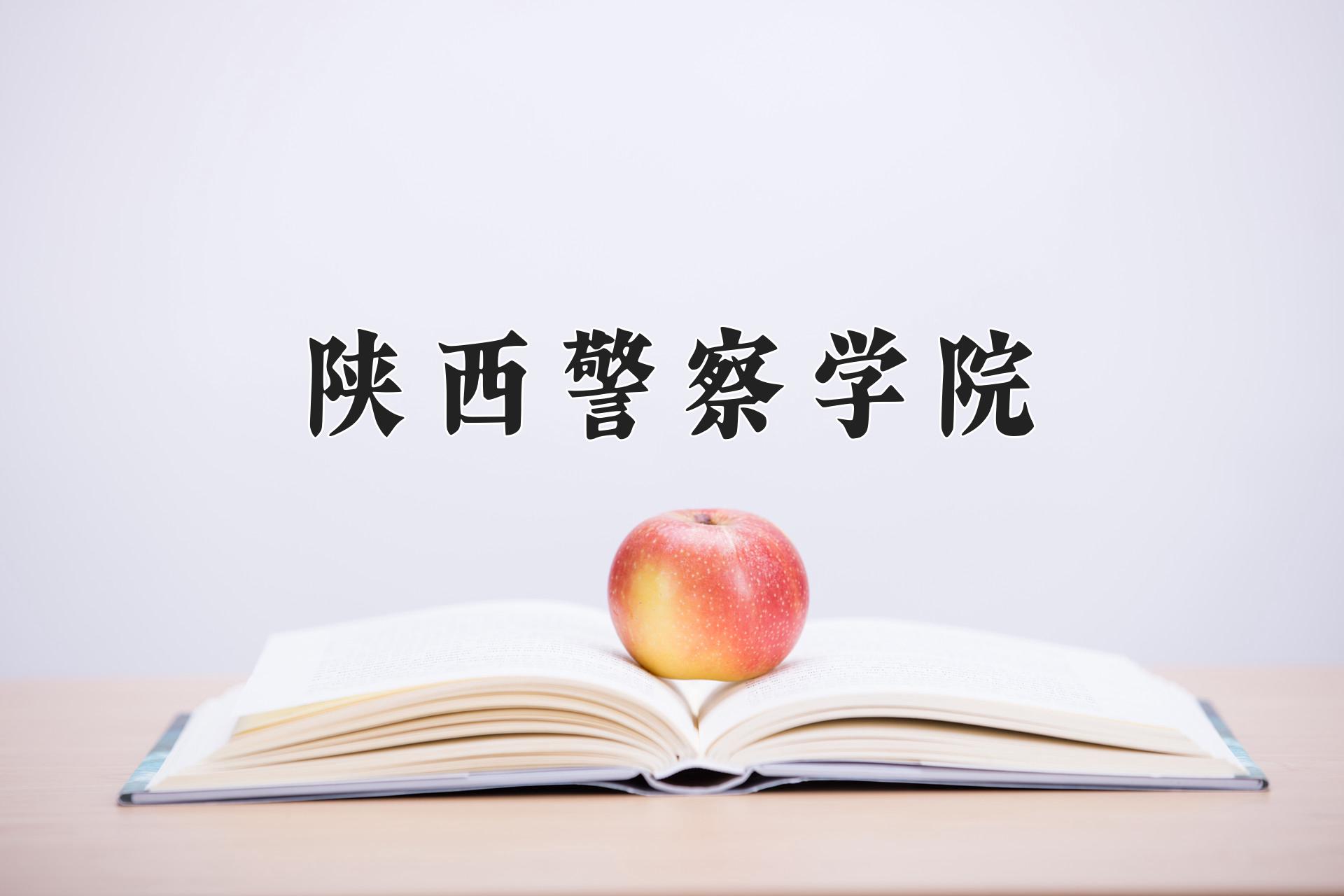 陕西警察学院一年学费多少钱及各专业的收费标准(2025参考）