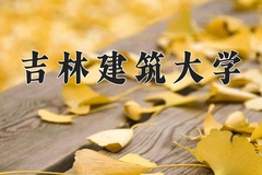 吉林建筑大学一年学费多少钱及各专业的收费标准(2025参考）