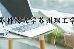 江苏科技大学苏州理工学院一年学费多少钱及各专业的收费标准(2025参考）