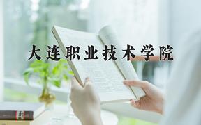 大连职业技术学院一年学费多少钱及各专业的收费标准(2025参考）