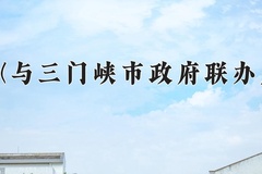 河南科技大学(与三门峡市政府联办应用工程学院)一年学费多少钱及各专业的收费标准(2025参考）