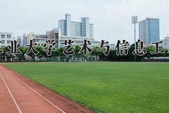 大连工业大学艺术与信息工程学院一年学费多少钱及各专业的收费标准(2025参考）