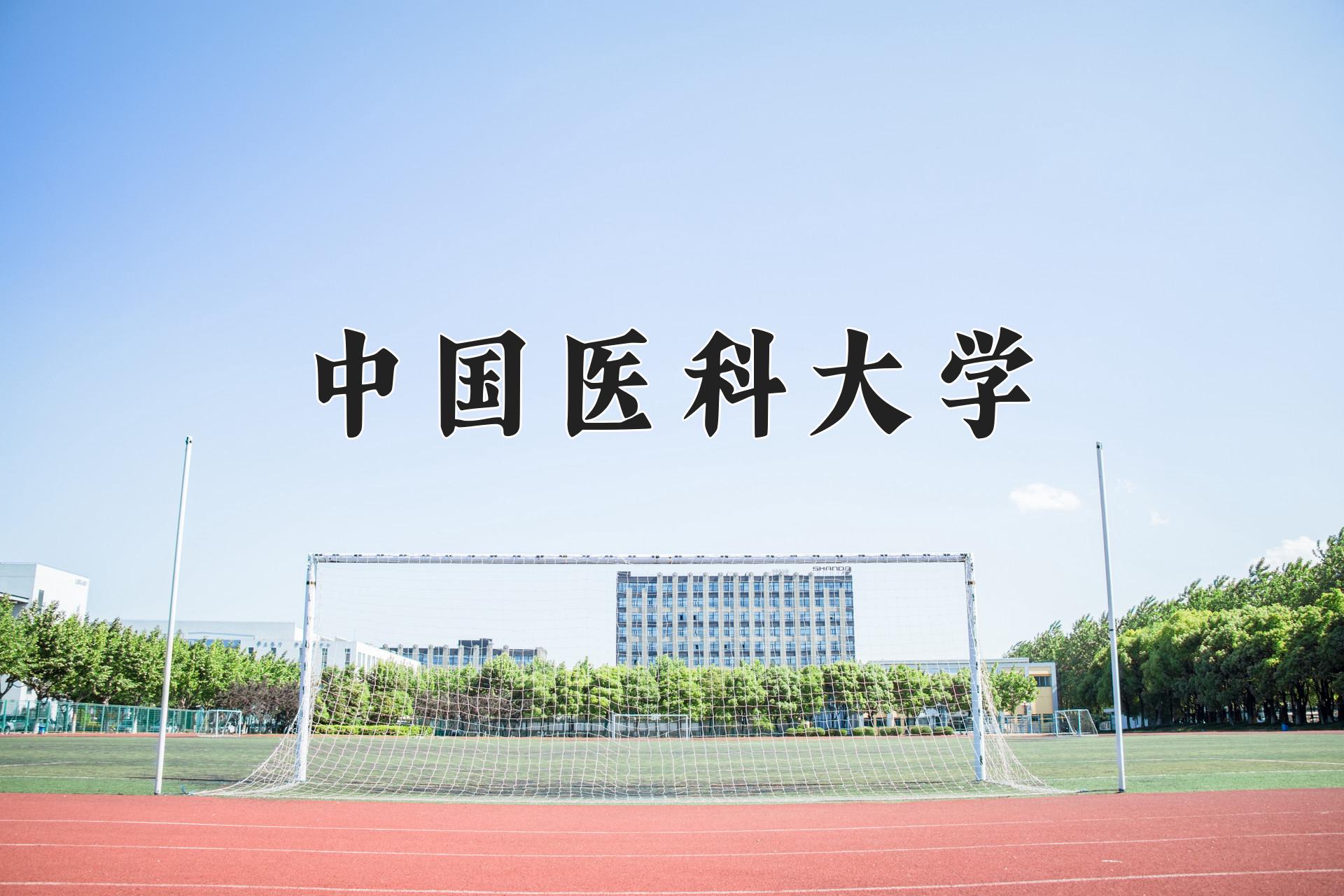 中国医科大学一年学费多少钱及各专业的收费标准(2025参考）