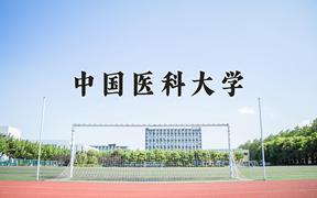 中国医科大学一年学费多少钱及各专业的收费标准(2025参考）