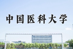 中国医科大学一年学费多少钱及各专业的收费标准(2025参考）