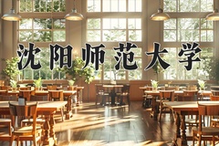 沈阳师范大学一年学费多少钱及各专业的收费标准(2025参考）