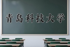 青岛科技大学一年学费多少钱及各专业的收费标准(2025参考）