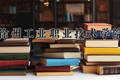 徐州工业职业技术学院一年学费多少钱及各专业的收费标准(2025参考）