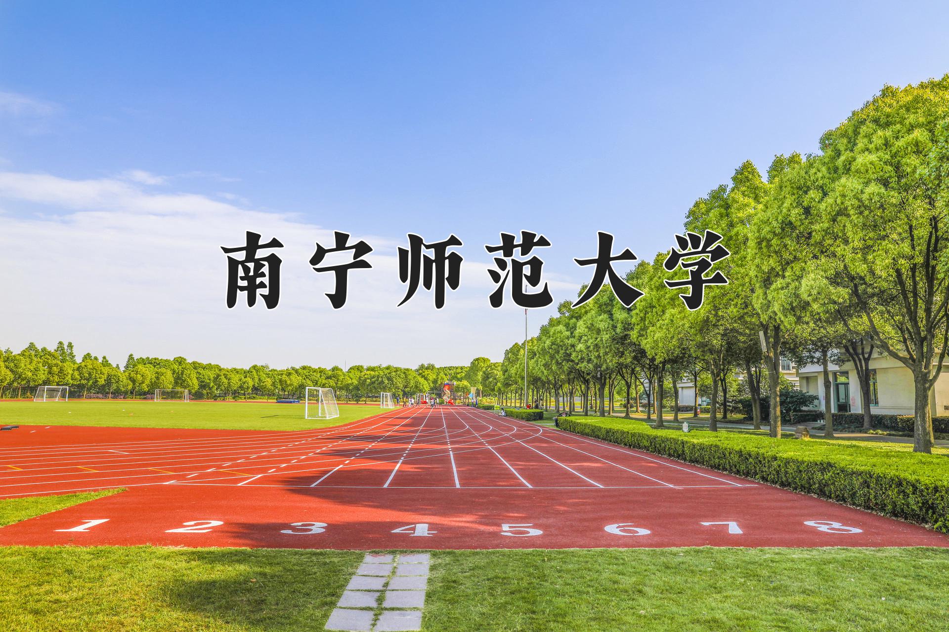 南宁师范大学一年学费多少钱及各专业的收费标准(2025参考）