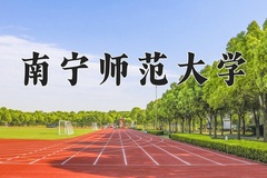 南宁师范大学一年学费多少钱及各专业的收费标准(2025参考）