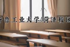 齐鲁工业大学(菏泽校区)一年学费多少钱及各专业的收费标准(2025参考）