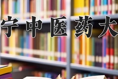 辽宁中医药大学一年学费多少钱及各专业的收费标准(2025参考）