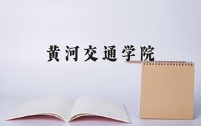 黄河交通学院一年学费多少钱及各专业的收费标准(2025参考）