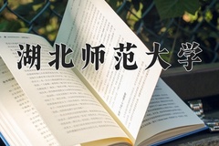 湖北师范大学一年学费多少钱及各专业的收费标准(2025参考）
