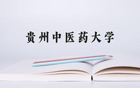 贵州中医药大学一年学费多少钱及各专业的收费标准(2025参考）