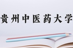 贵州中医药大学一年学费多少钱及各专业的收费标准(2025参考）