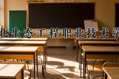 湖北生态工程职业技术学院一年学费多少钱及各专业的收费标准(2025参考）