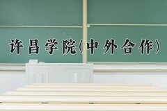 许昌学院(中外合作)一年学费多少钱及各专业的收费标准(2025参考）