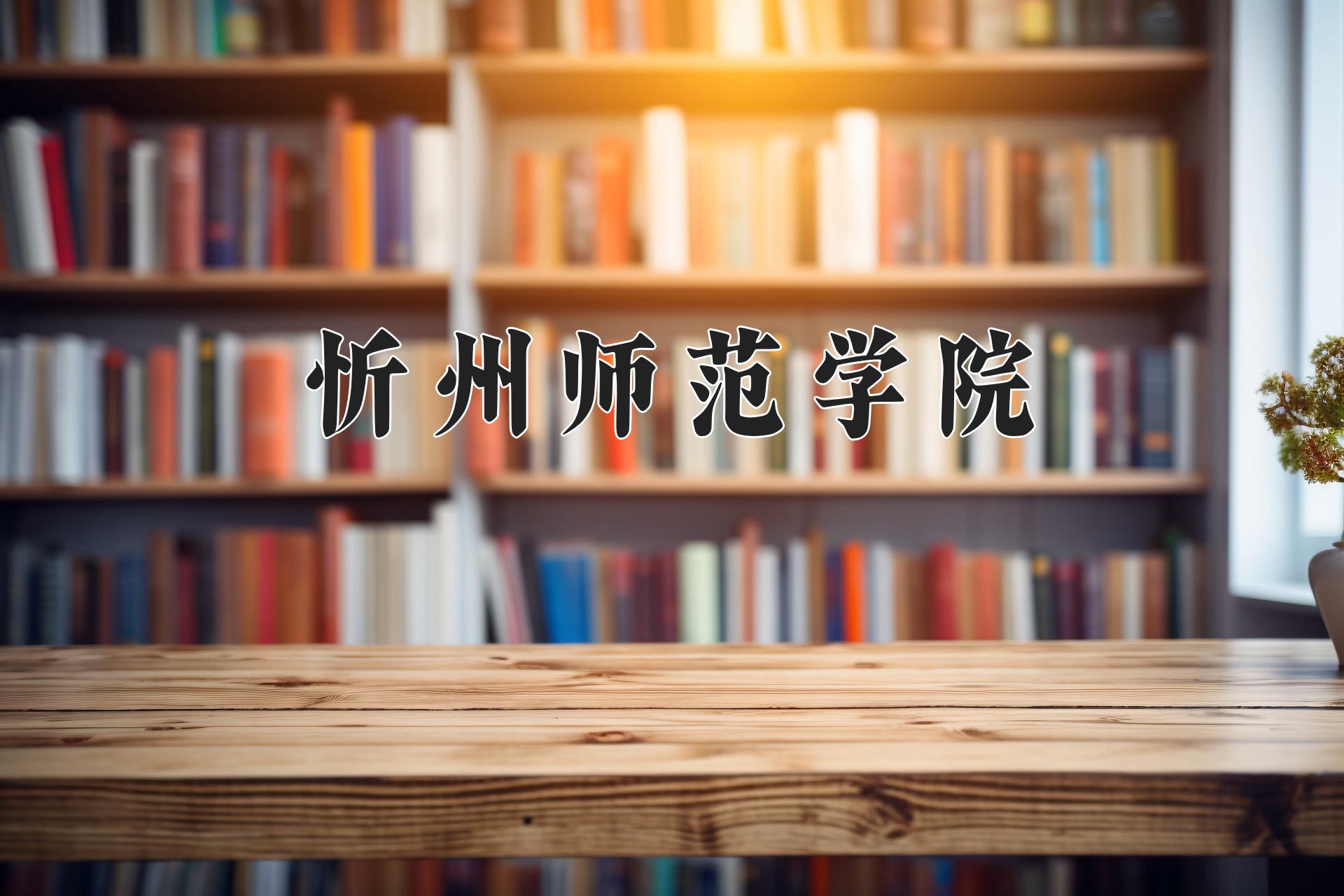 忻州师范学院一年学费多少钱及各专业的收费标准(2025参考）