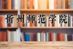 忻州师范学院一年学费多少钱及各专业的收费标准(2025参考）