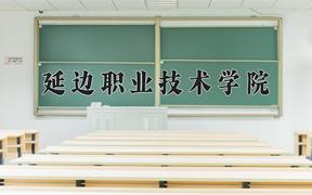 延边职业技术学院一年学费多少钱及各专业的收费标准(2025参考）