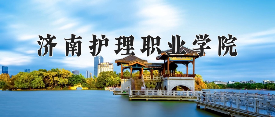 济南护理职业学院一年学费多少钱及各专业的收费标准(2025参考）