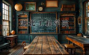 湖北工程学院一年学费多少钱及各专业的收费标准(2025参考）