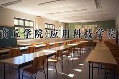 商丘学院(应用科技学院)一年学费多少钱及各专业的收费标准(2025参考）