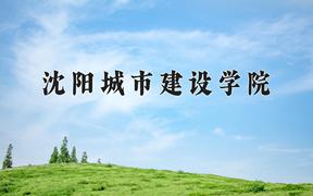 沈阳城市建设学院一年学费多少钱及各专业的收费标准(2025参考）