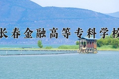 长春金融高等专科学校一年学费多少钱及各专业的收费标准(2025参考）