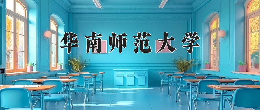 华南师范大学一年学费多少钱及各专业的收费标准(2025参考）