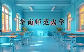 华南师范大学一年学费多少钱及各专业的收费标准(2025参考）