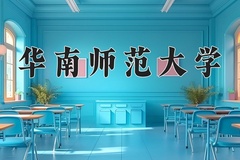 华南师范大学一年学费多少钱及各专业的收费标准(2025参考）