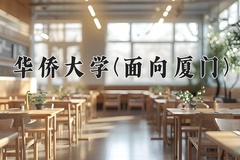华侨大学(面向厦门)一年学费多少钱及各专业的收费标准(2025参考）