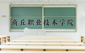 商丘职业技术学院一年学费多少钱及各专业的收费标准(2025参考）