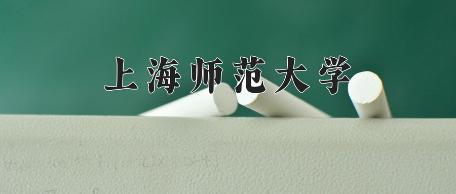 上海师范大学一年学费多少钱及各专业的收费标准(2025参考）