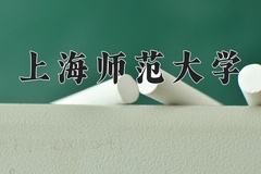 上海师范大学一年学费多少钱及各专业的收费标准(2025参考）