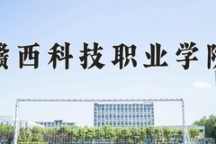 赣西科技职业学院一年学费多少钱及各专业的收费标准(2025参考）