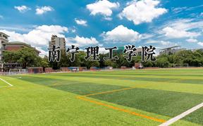 南宁理工学院一年学费多少钱及各专业的收费标准(2025参考）