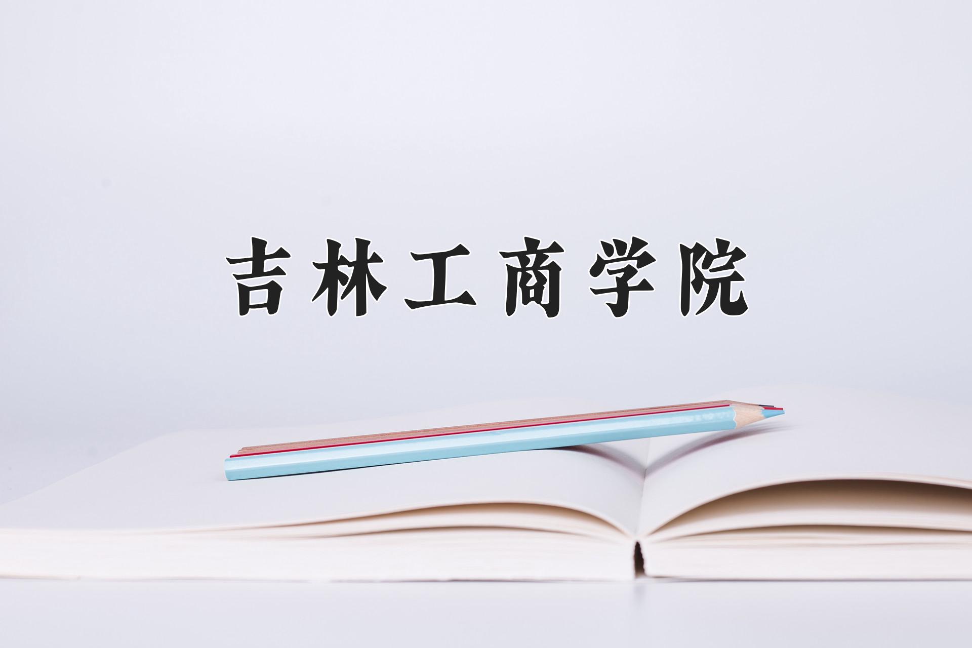 吉林工商学院一年学费多少钱及各专业的收费标准(2025参考）