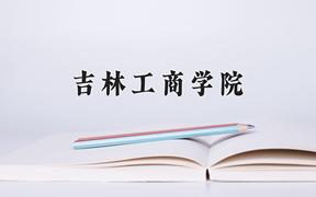 吉林工商学院一年学费多少钱及各专业的收费标准(2025参考）