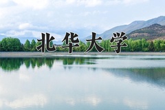 北华大学一年学费多少钱及各专业的收费标准(2025参考）