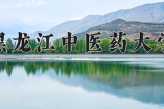 黑龙江中医药大学一年学费多少钱及各专业的收费标准(2025参考）